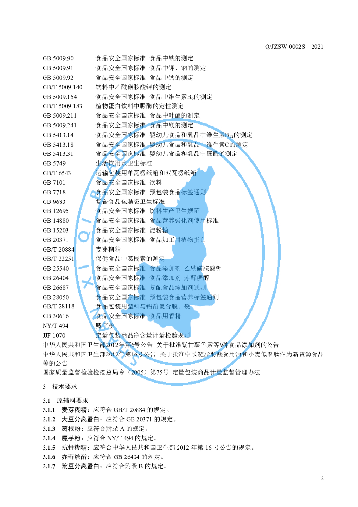 Q/JZSW 0002S-2021 标准预览