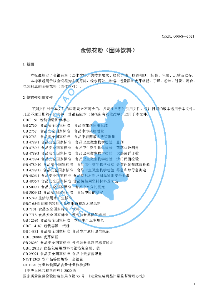 Q/KPL 0006S-2021 标准预览