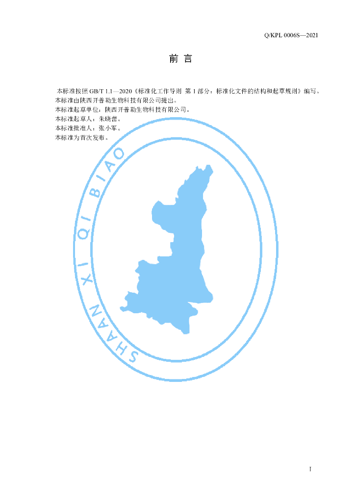 Q/KPL 0006S-2021 标准预览