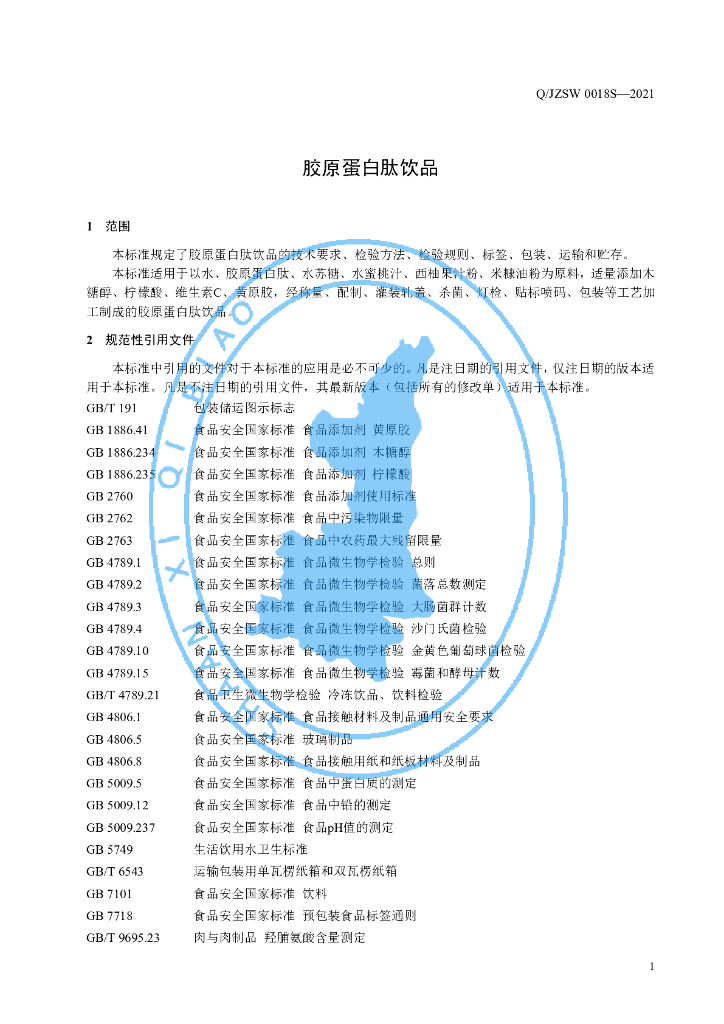 Q/JZSW 0018S-2021 标准预览