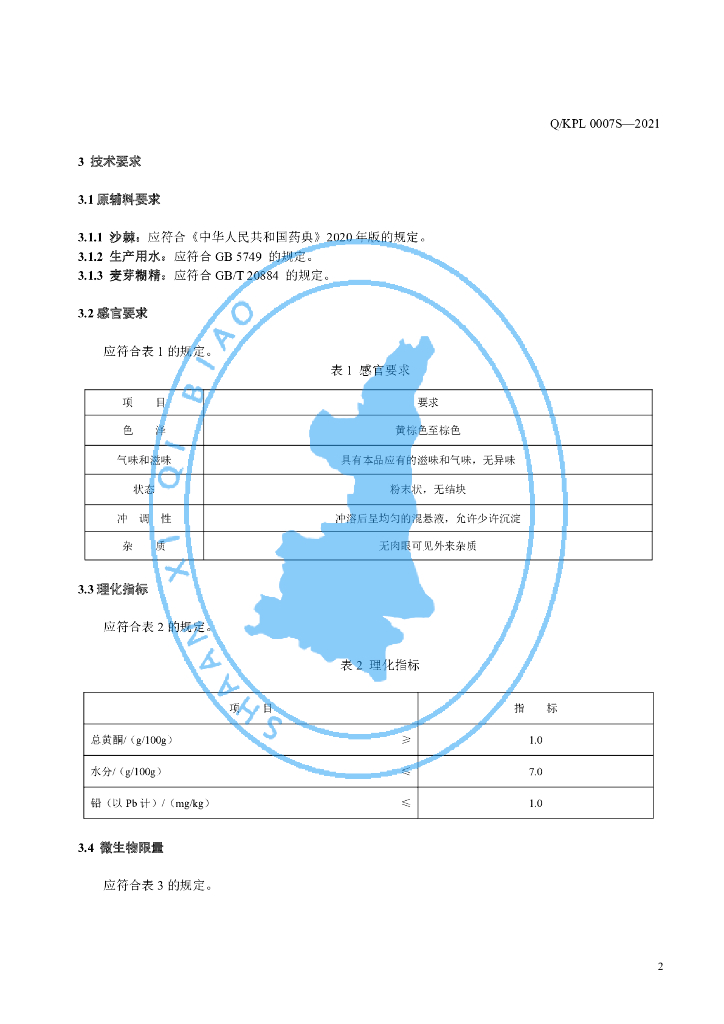 Q/KPL 0007S-2021 标准预览