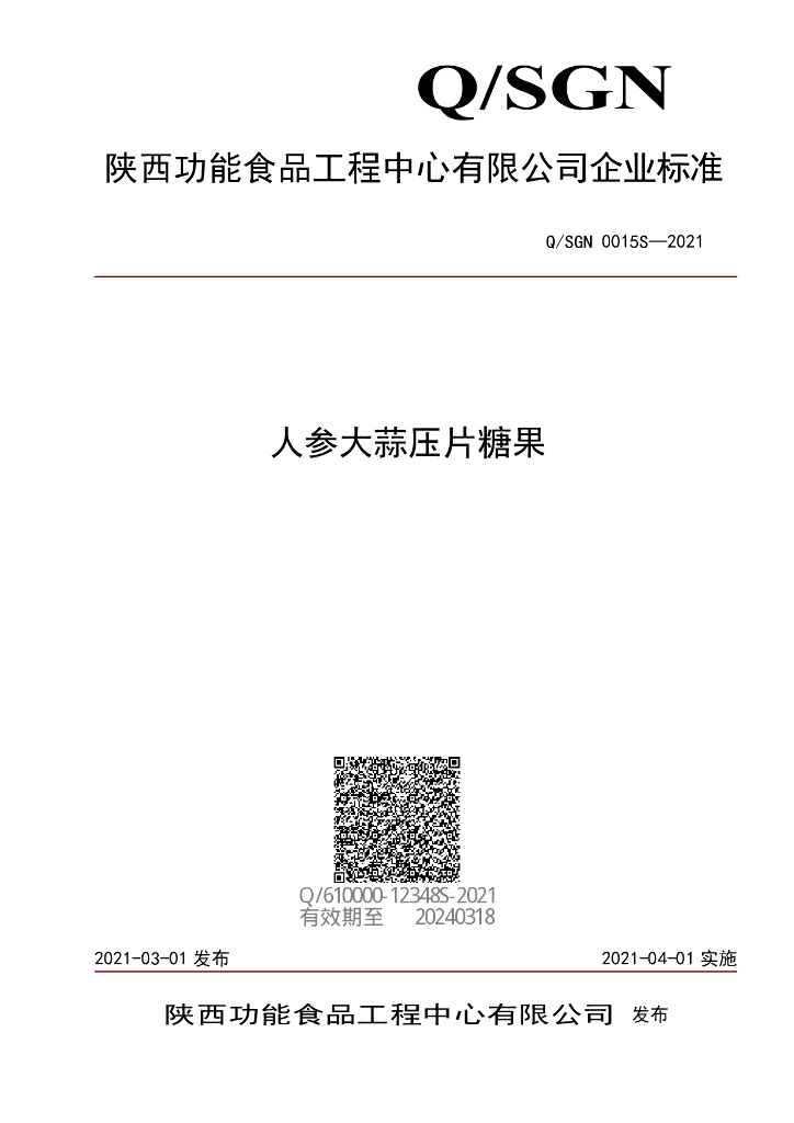 Q/SGN 0015S-2021 标准预览