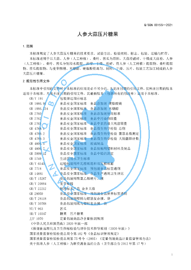 Q/SGN 0015S-2021 标准预览