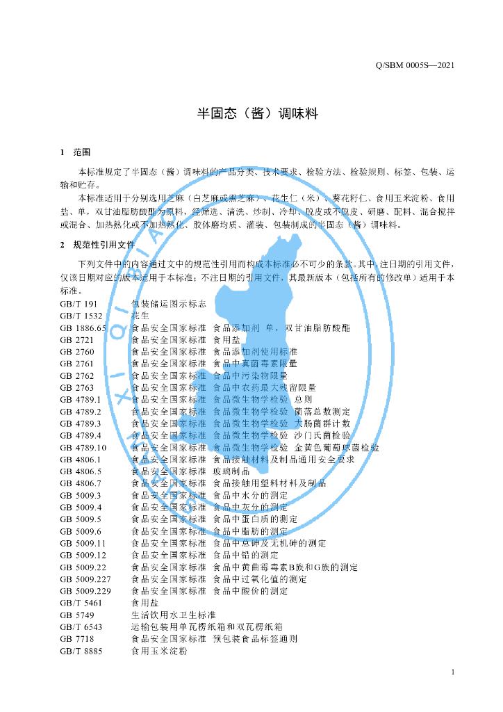 Q/SBM 0005S-2021 标准预览