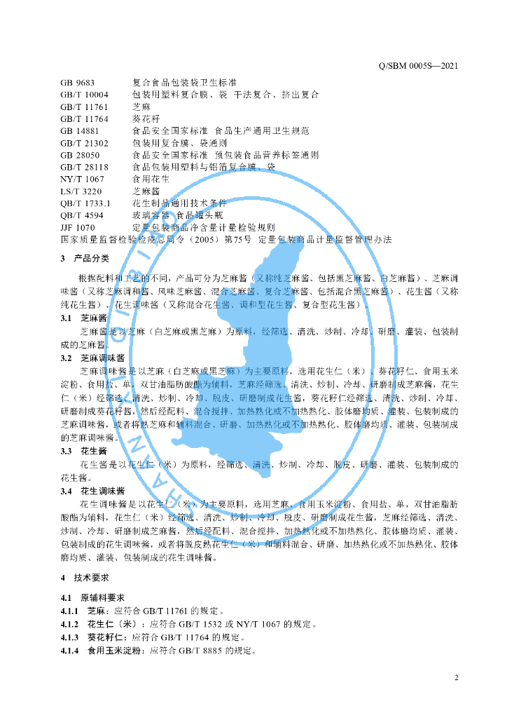 Q/SBM 0005S-2021 标准预览