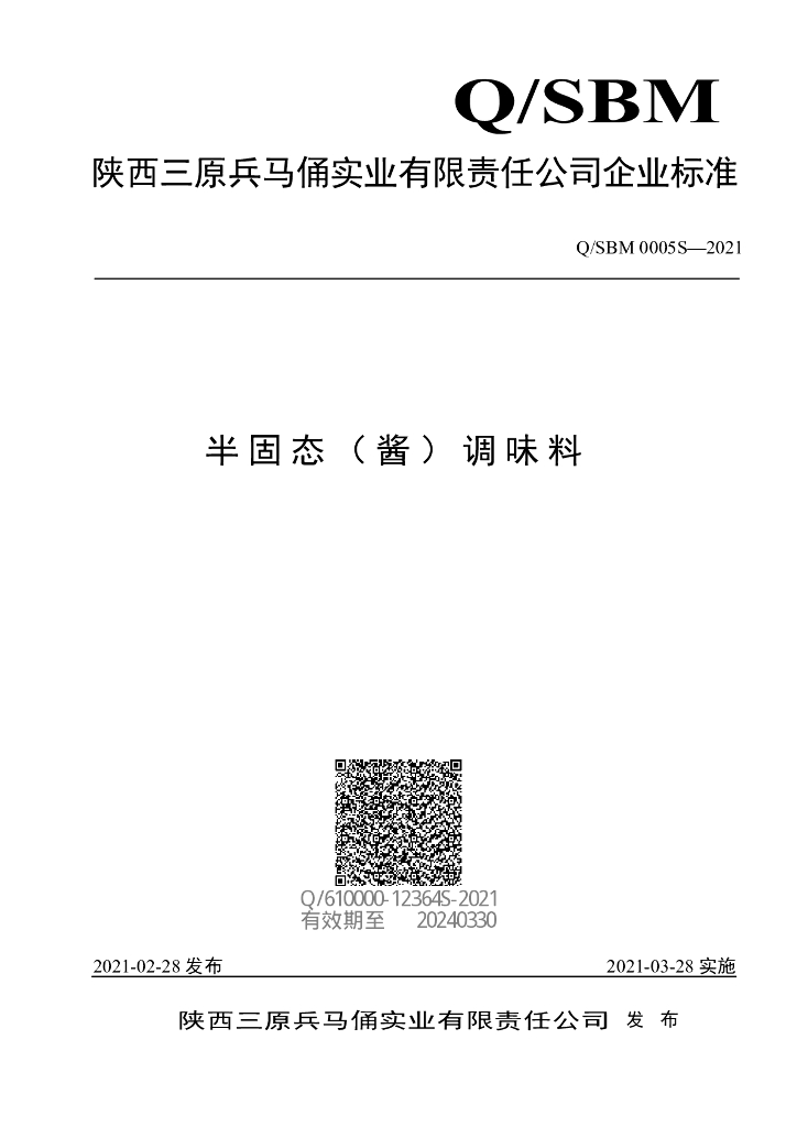 Q/SBM 0005S-2021 标准预览