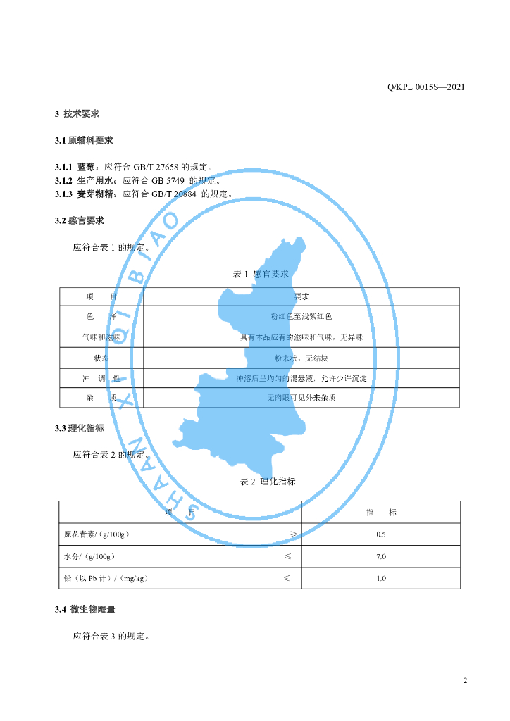 Q/KPL 0015S-2021 标准预览