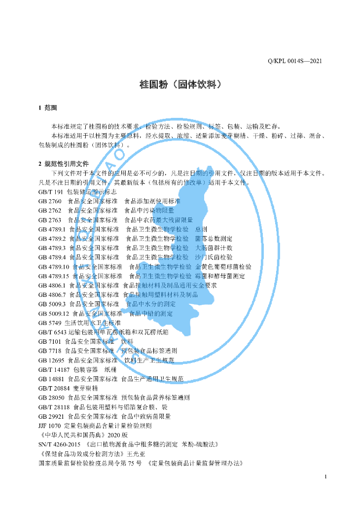 Q/KPL 0014S-2021 标准预览