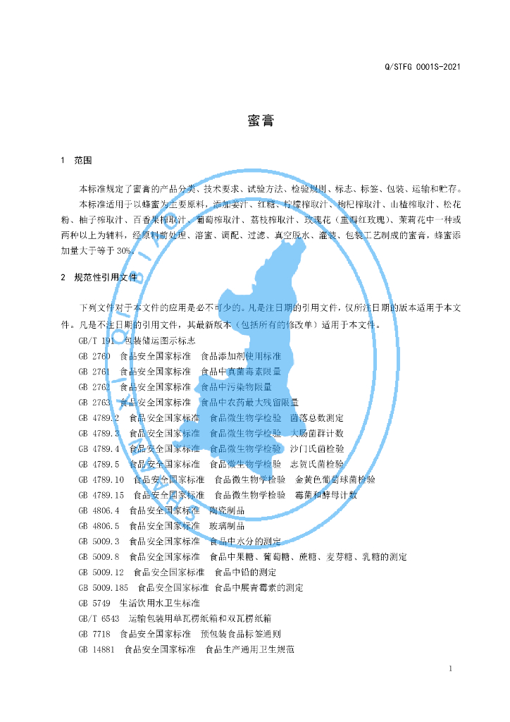 Q/STFG 0001S-2021 标准预览