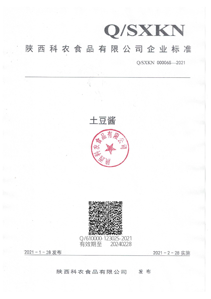 QSXKN 00006S-2021 标准预览