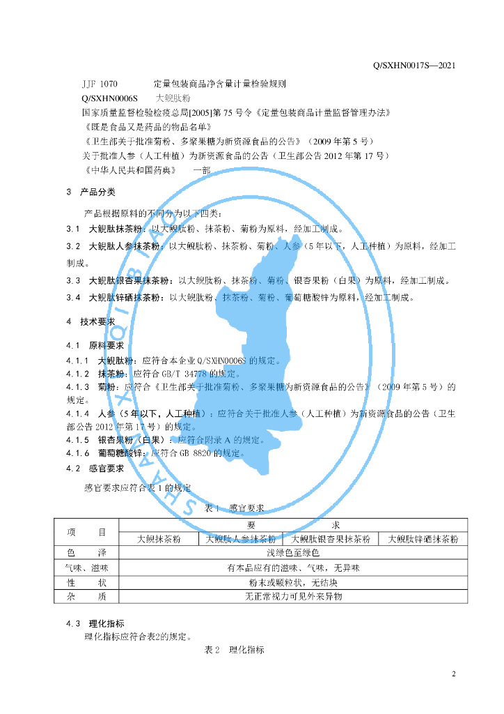 Q/SXHN 0017S-2021 标准预览