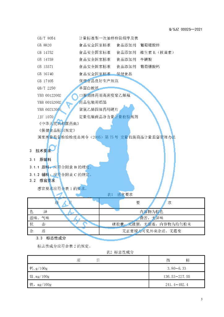 Q/SJZ 0002S-2021 标准预览