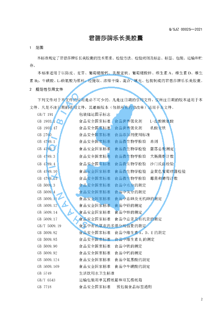Q/SJZ 0002S-2021 标准预览