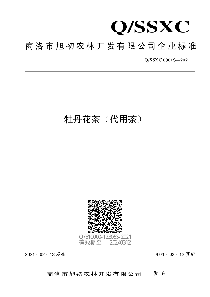 Q/SSXC 0001S-2021 标准预览