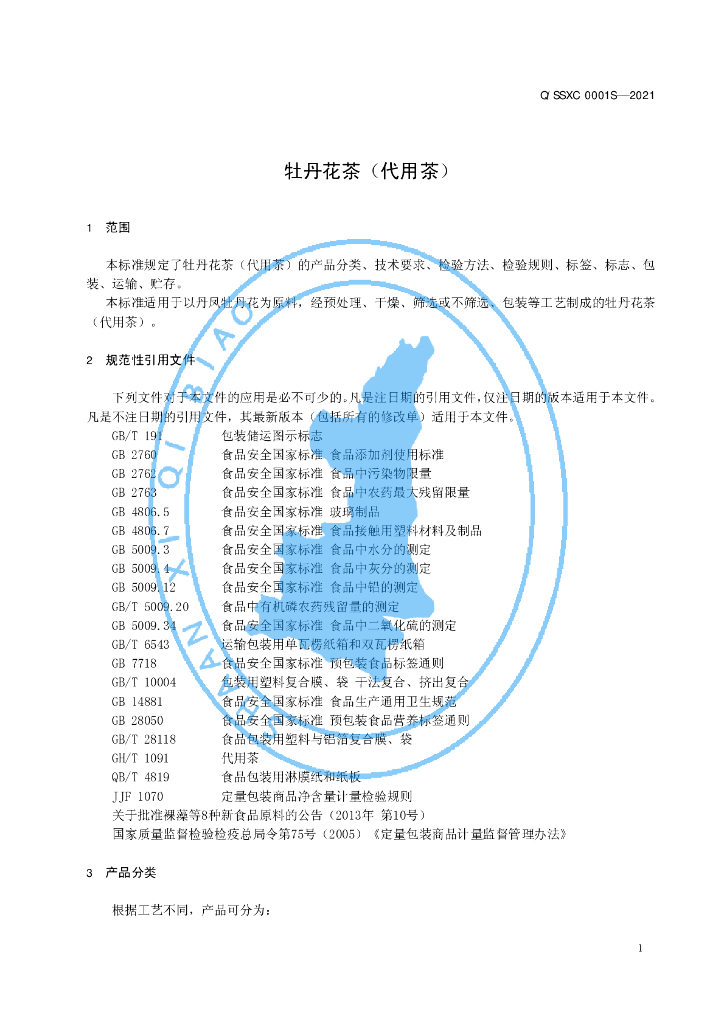 Q/SSXC 0001S-2021 标准预览