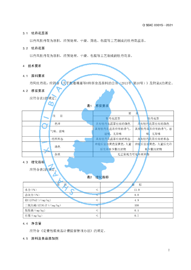 Q/SSXC 0001S-2021 标准预览
