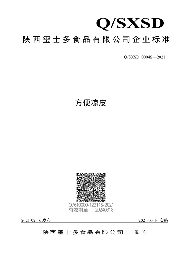 Q/SXSD 0004S-2021 标准预览