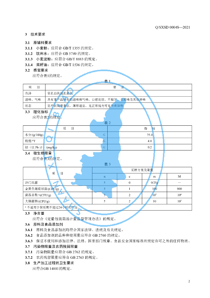 Q/SXSD 0004S-2021 标准预览