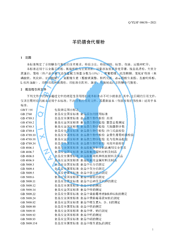 Q/YLSF 0063S-2021 标准预览