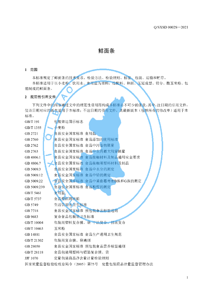 Q/SXSD 0002S-2021 标准预览