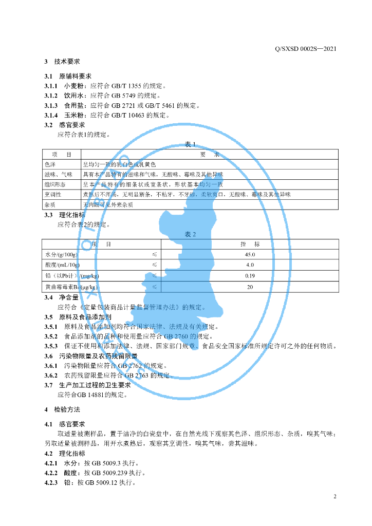 Q/SXSD 0002S-2021 标准预览