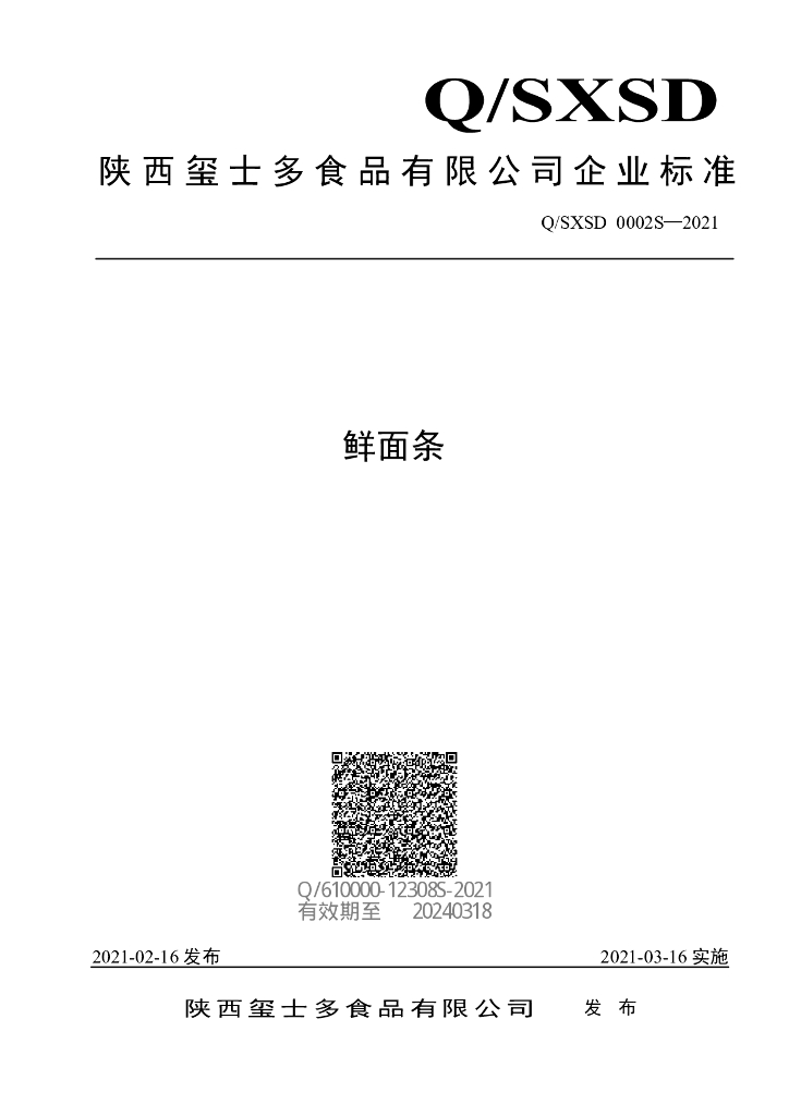 Q/SXSD 0002S-2021 标准预览