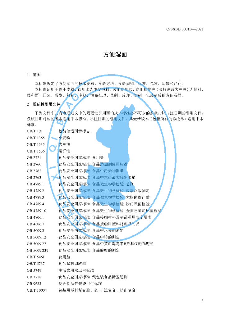 Q/SXSD 0001S-2021 标准预览