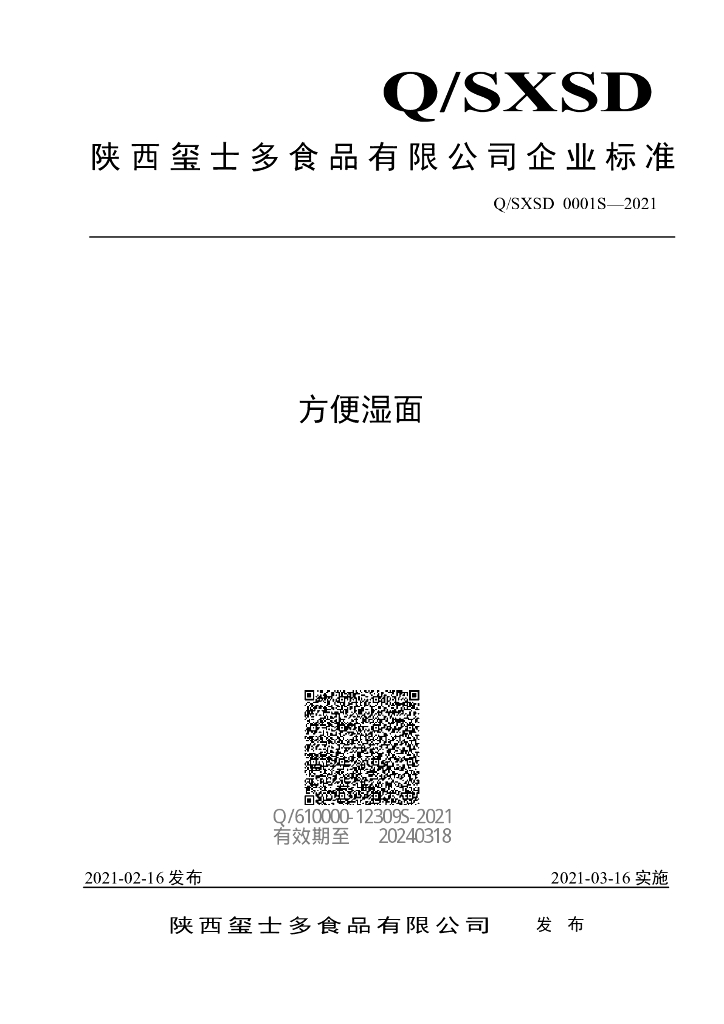 Q/SXSD 0001S-2021 标准预览