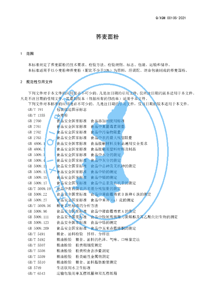 Q/XQM 0010S-2021 标准预览