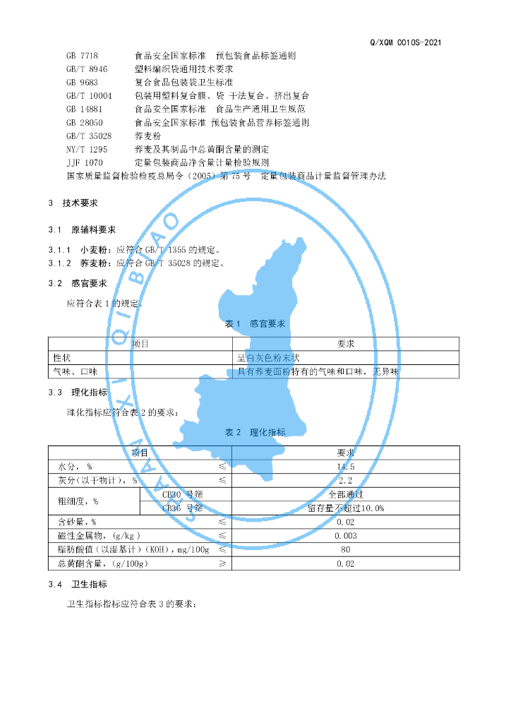 Q/XQM 0010S-2021 标准预览