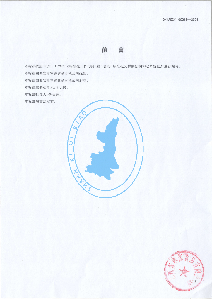Q/XAQCY 0001S-2021 标准预览