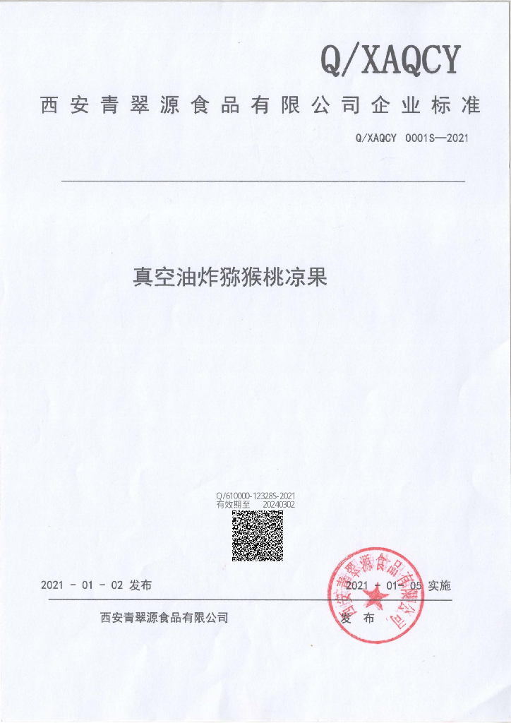 Q/XAQCY 0001S-2021 标准预览