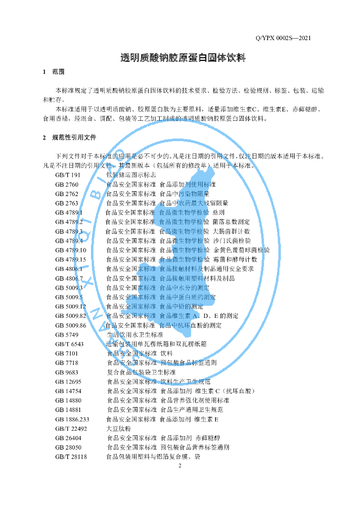 Q/YPX 0002S-2021 标准预览