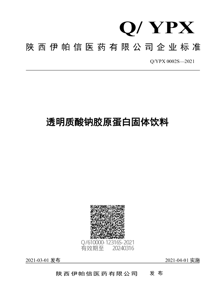 Q/YPX 0002S-2021 标准预览