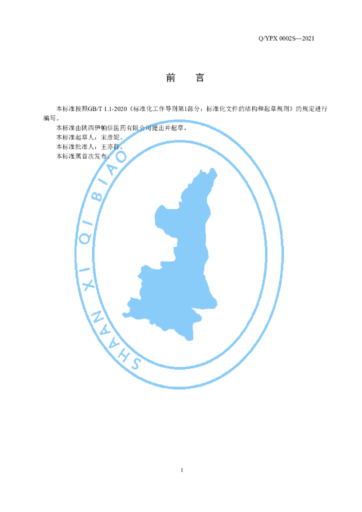 Q/YPX 0002S-2021 标准预览