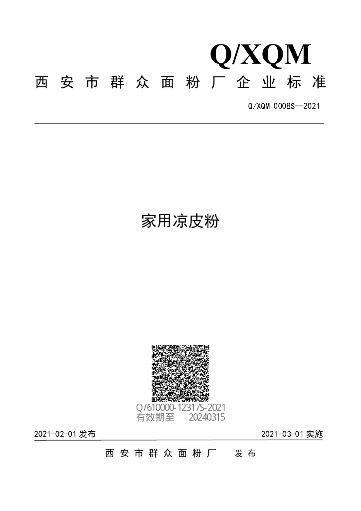 Q/XQM 0008S-2021 标准预览