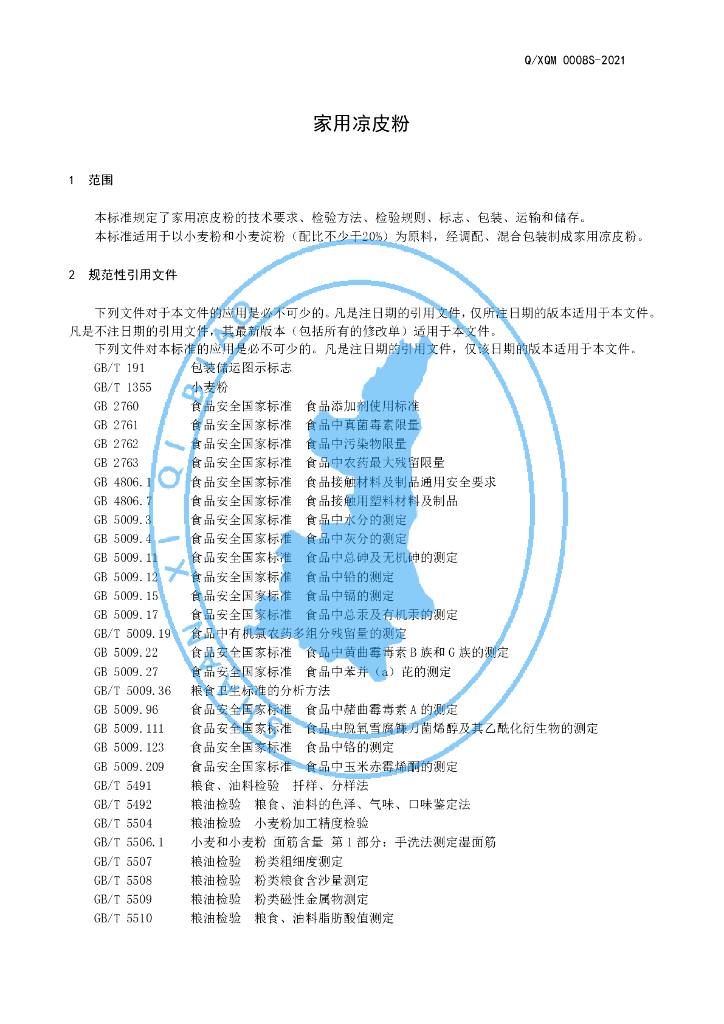 Q/XQM 0008S-2021 标准预览