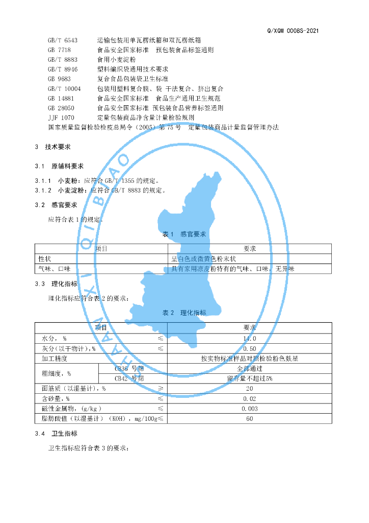 Q/XQM 0008S-2021 标准预览