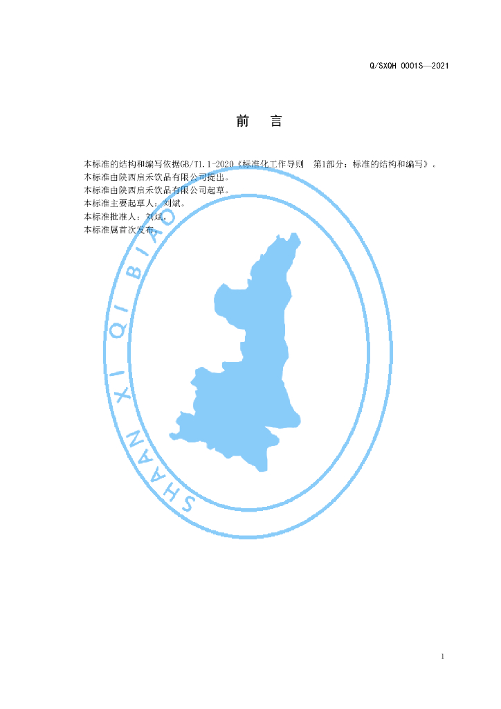 Q/SXQH 0001S-2021 标准预览