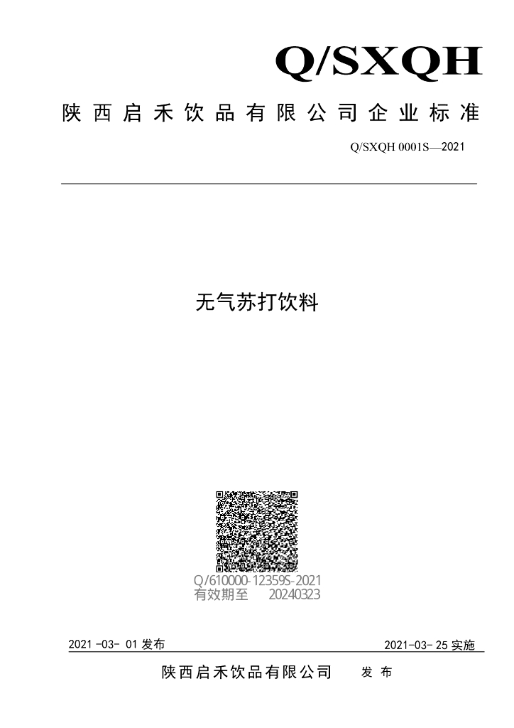 Q/SXQH 0001S-2021 标准预览
