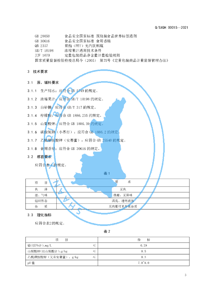 Q/SXQH 0001S-2021 标准预览