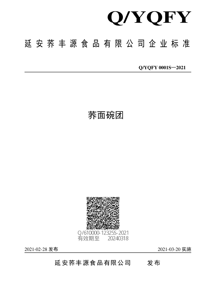 Q/YQFY 0001S-2021 标准预览