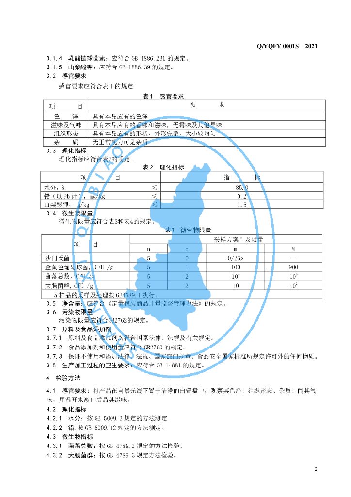 Q/YQFY 0001S-2021 标准预览