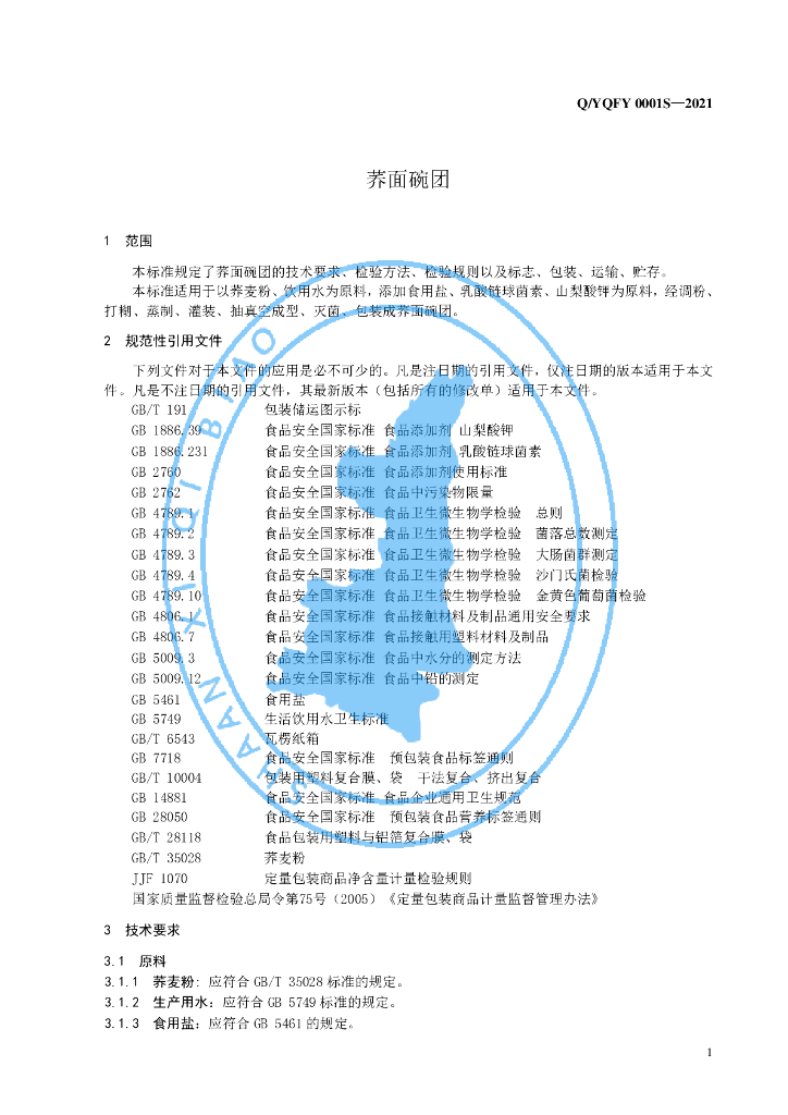 Q/YQFY 0001S-2021 标准预览