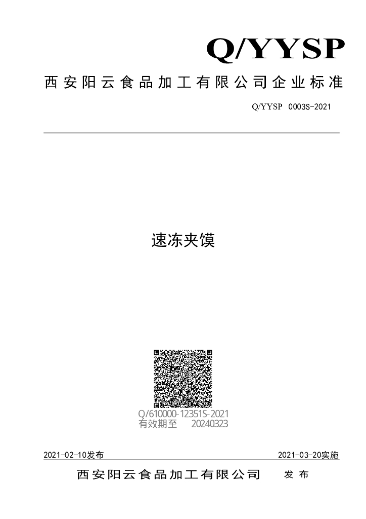 Q/YYSP 0003S-2021 标准预览