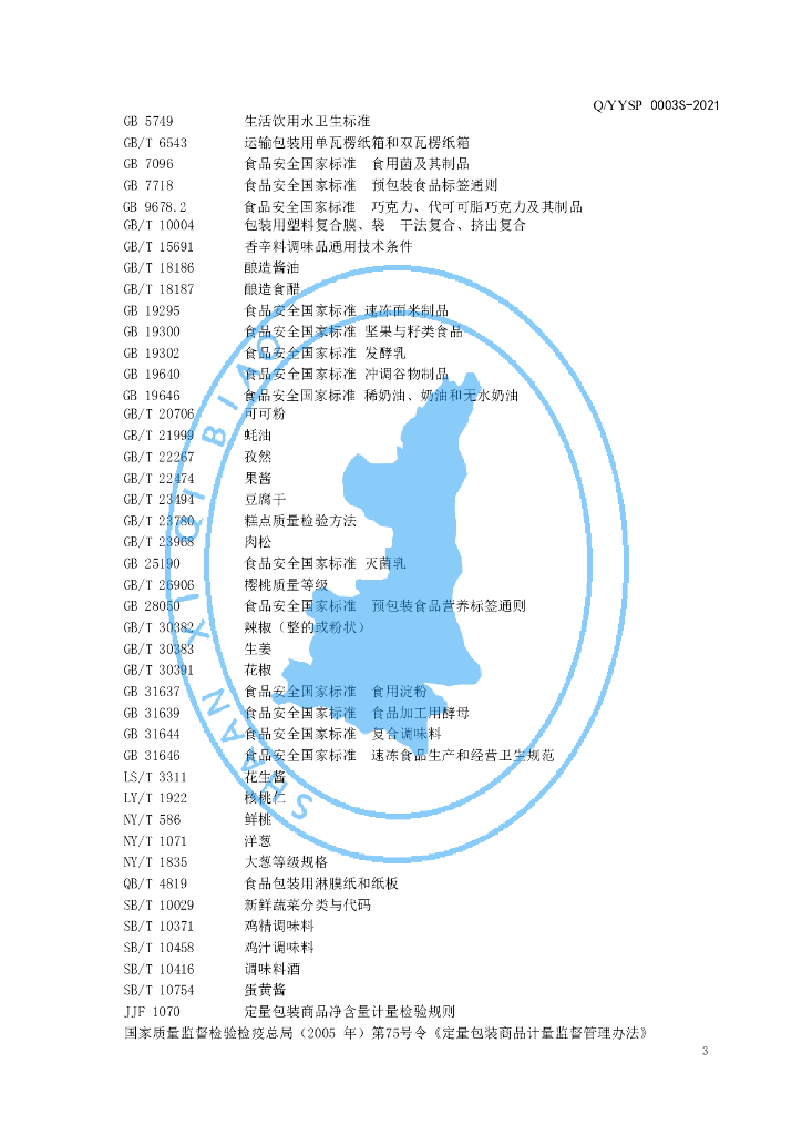Q/YYSP 0003S-2021 标准预览