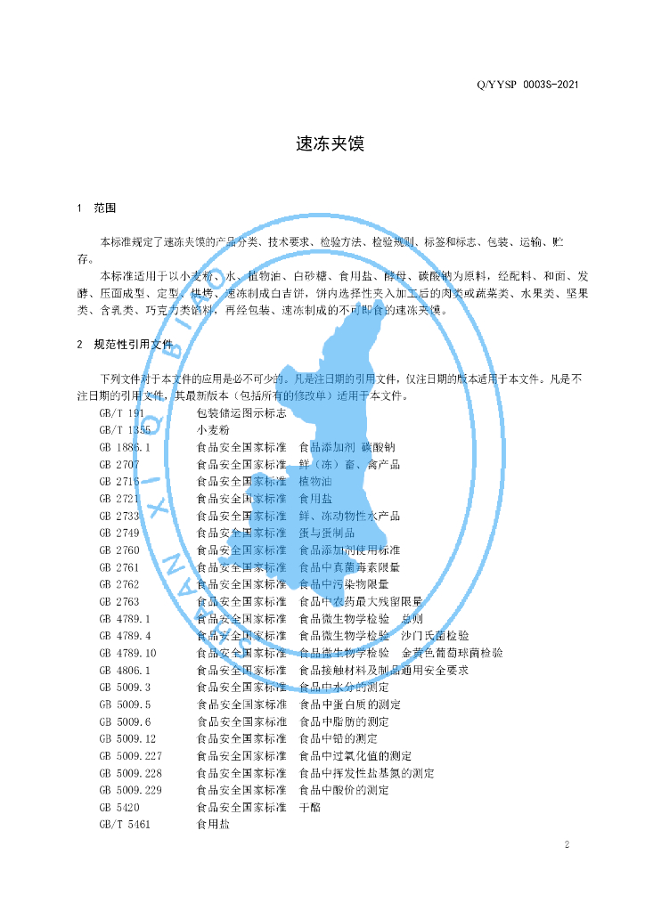 Q/YYSP 0003S-2021 标准预览