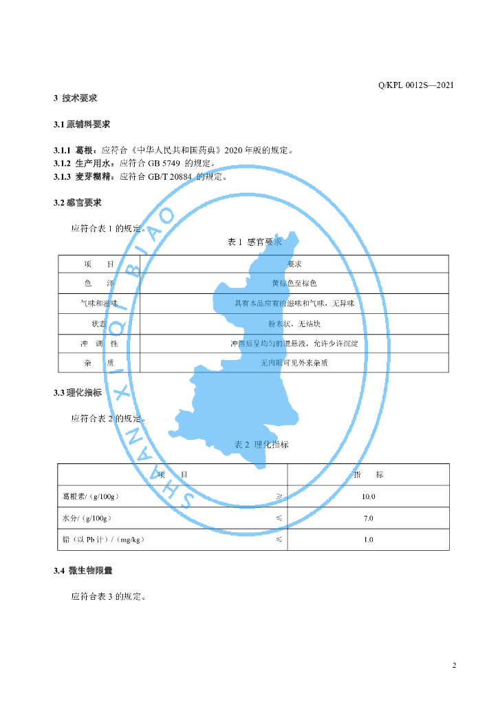 Q/KPL 0012S-2021 标准预览