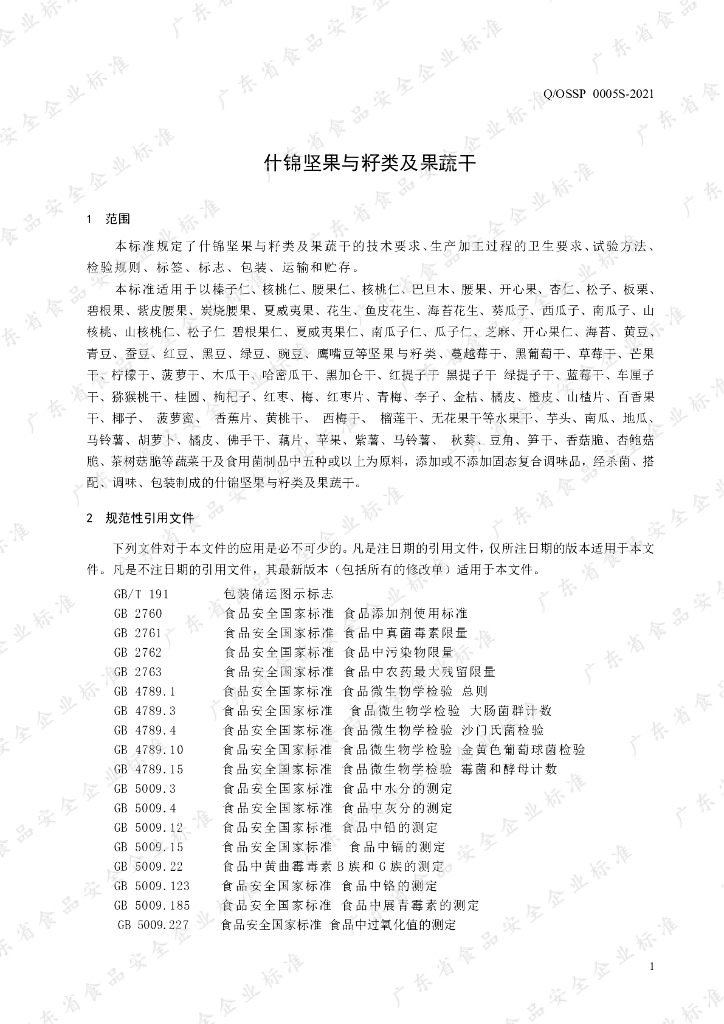 Q/OSSP 0005S-2021 标准预览
