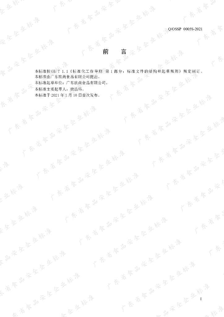 Q/OSSP 0005S-2021 标准预览